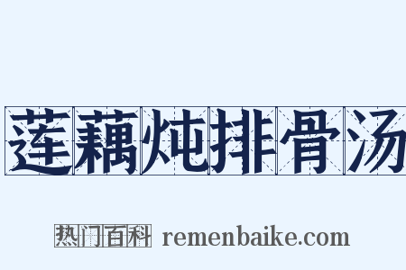 莲藕炖排骨汤是什么意思的图片